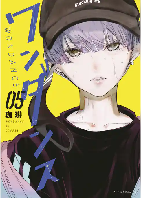 ワンダンス（５）