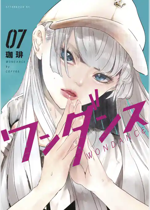 ワンダンス（７）