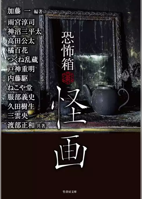 恐怖箱 怪画