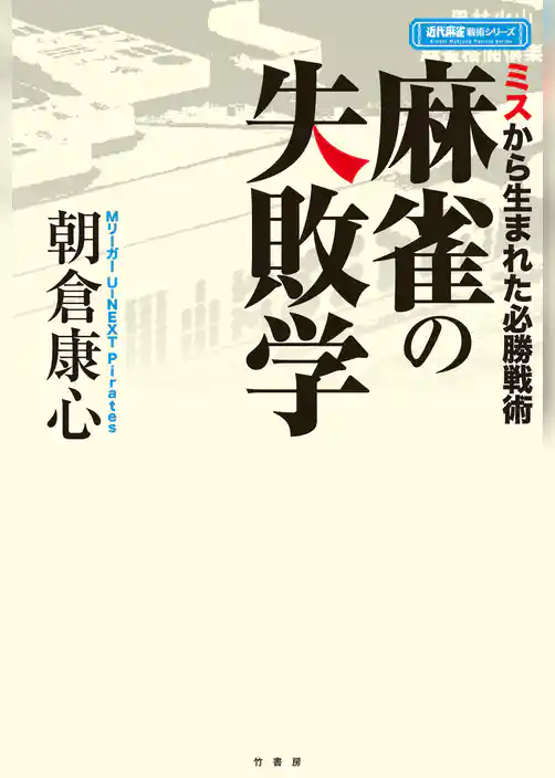 麻雀の失敗学