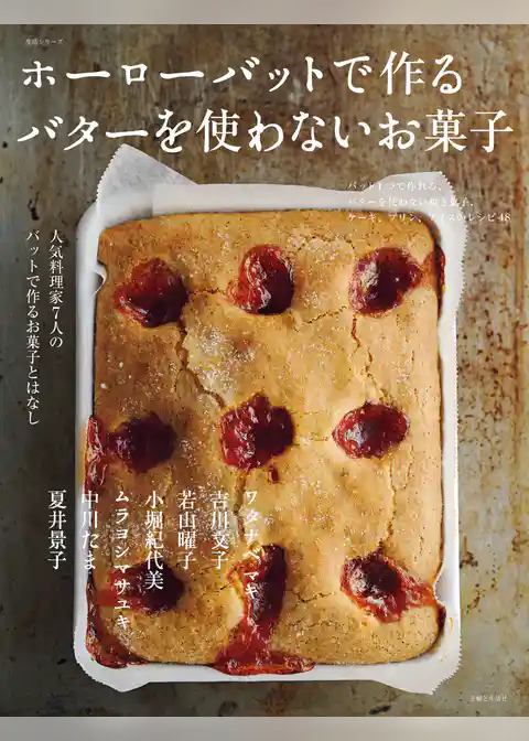 ホーローバットで作る バターを使わないお菓子