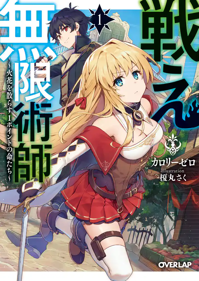 戦え無限術師 1 ~火花を散らす1ポイントの命たち~
