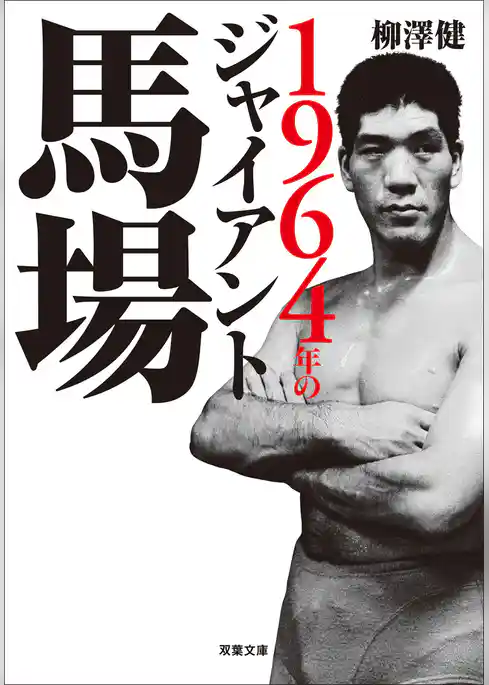 1964年のジャイアント馬場