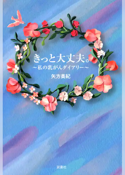 きっと大丈夫。 ～私の乳がんダイアリー～