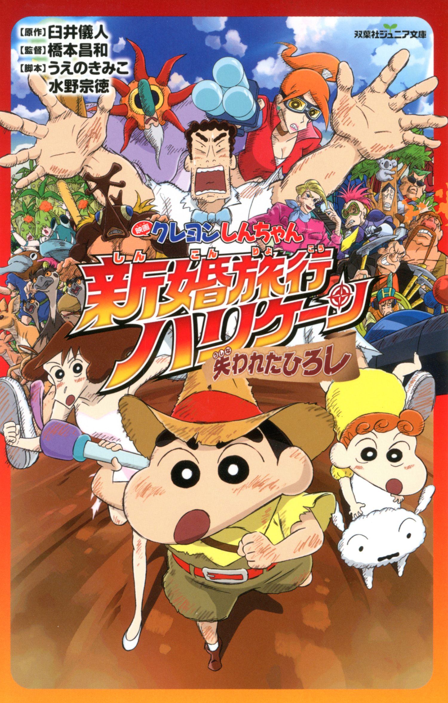 双葉社ジュニア文庫 映画クレヨンしんちゃん 新婚旅行ハリケーン ～失われたひろし～