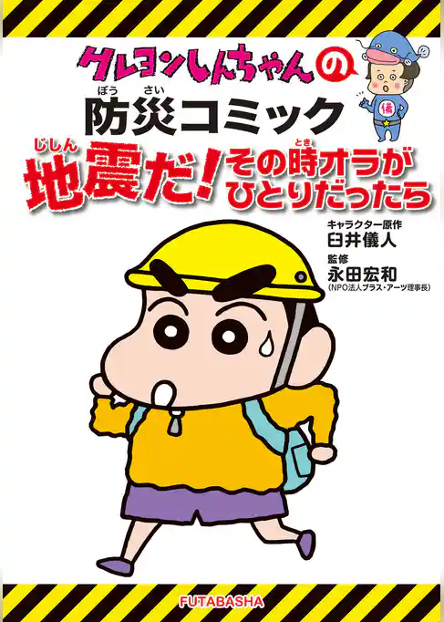 ［新版］クレヨンしんちゃんの防災コミック 地震だ！その時オラがひとりだったら