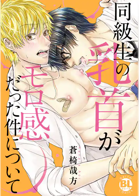 【電子書店特典付】同級生の乳首がモロ感だった件について【電子単行本版限定カバー特典付】