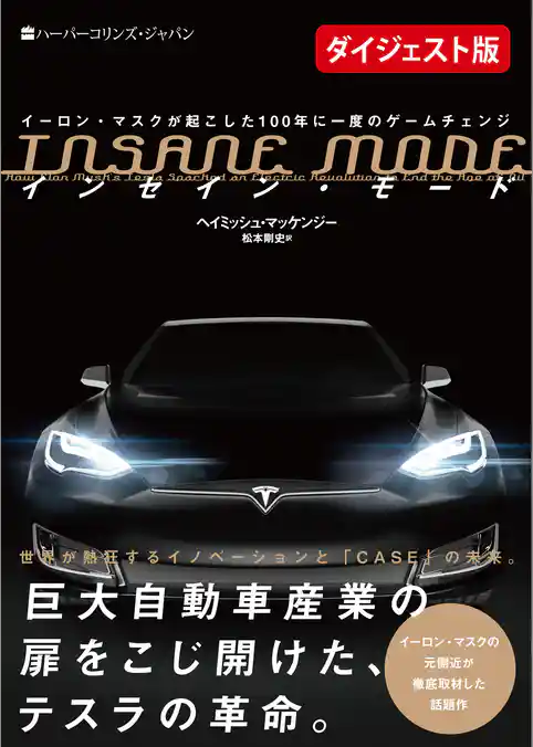 【無料ダイジェスト版】INSANE MODE　インセイン・モード　イーロン・マスクが起こした100年に一度のゲームチェンジ