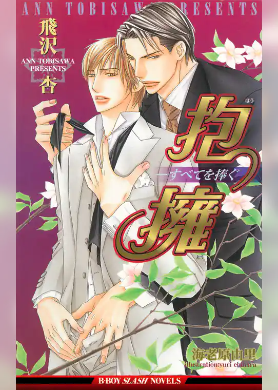 抱擁－すべてを捧ぐ