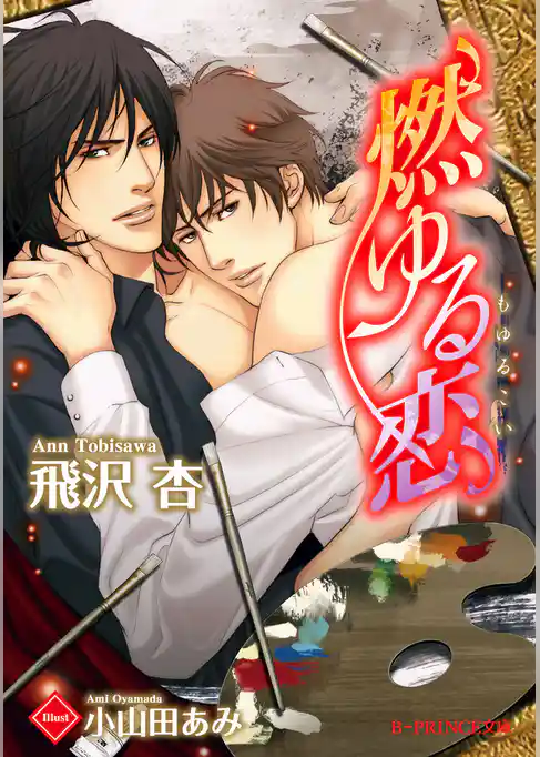 燃ゆる恋