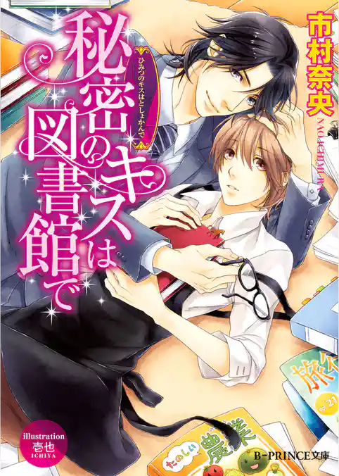 秘密のキスは図書館で