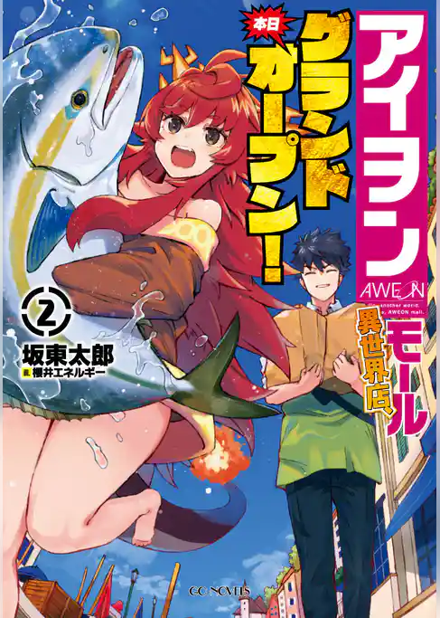 アイヲンモール異世界店、本日グランドオープン！