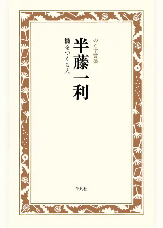 半藤一利 橋をつくる人