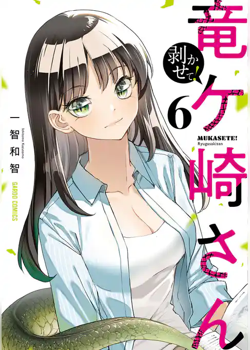 剥かせて！竜ケ崎さん