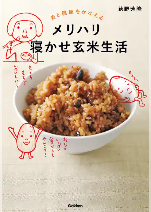 美と健康をかなえる メリハリ寝かせ玄米生活 おいしく食べて、ダイエットも健康もかなえる