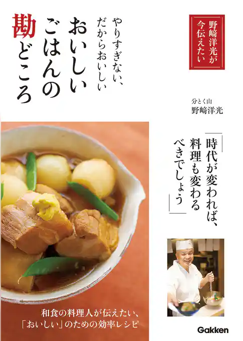 おいしいごはんの勘どころ やりすぎない、だからおいしい