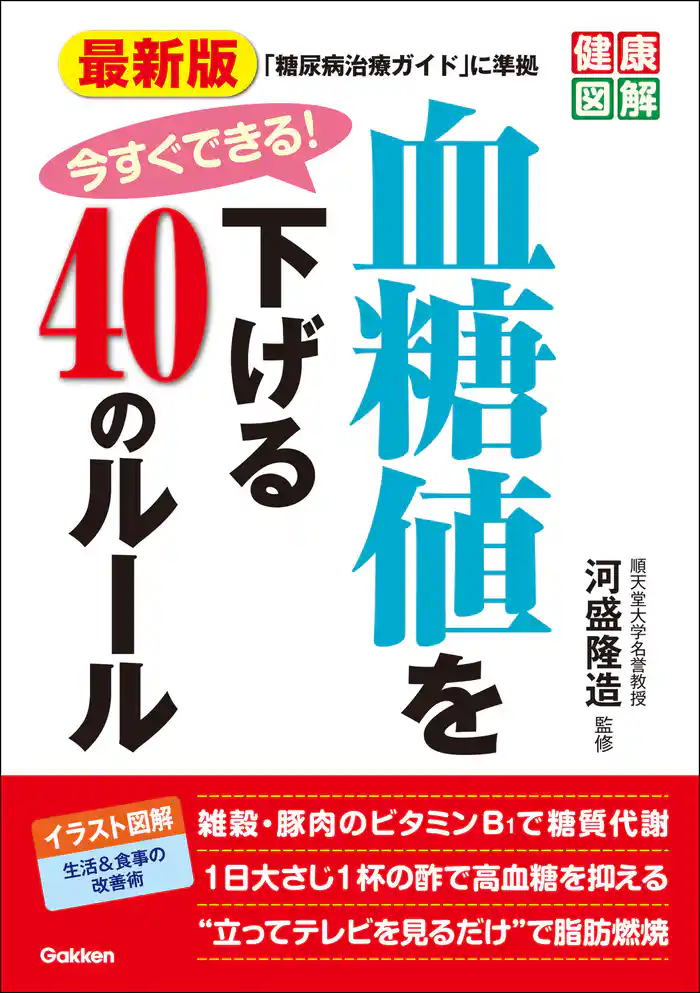 最新版 今すぐできる! 血糖値を下げる40のルール