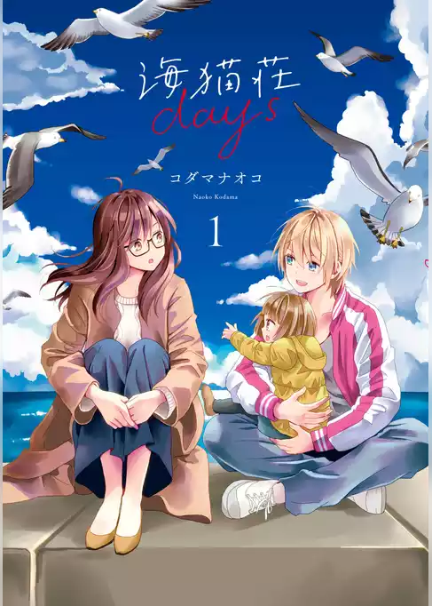 海猫荘days