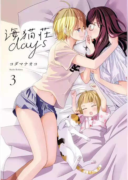 海猫荘days