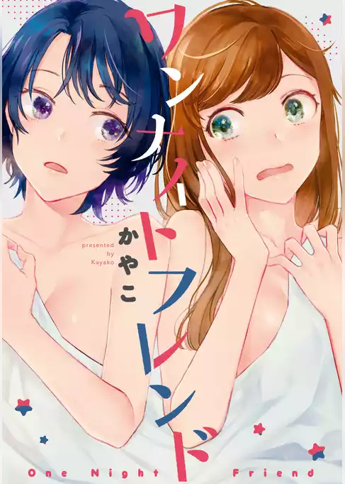ワンナイトフレンド