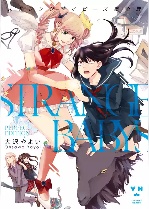 ストレンジベイビーズ 完全版