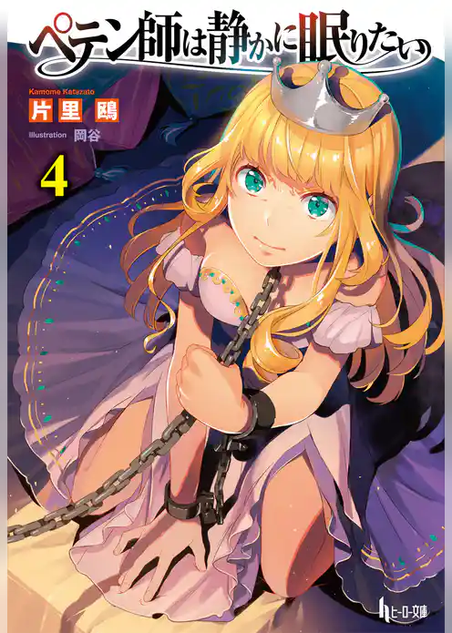 ペテン師は静かに眠りたい