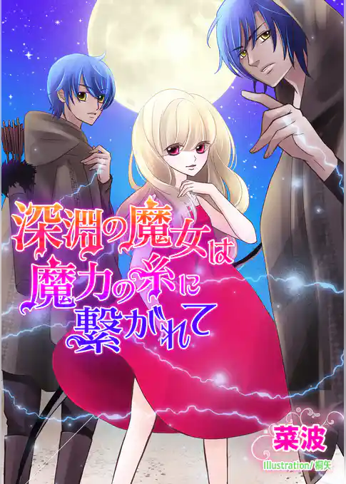 深淵の魔女は魔力の糸に繋がれて
