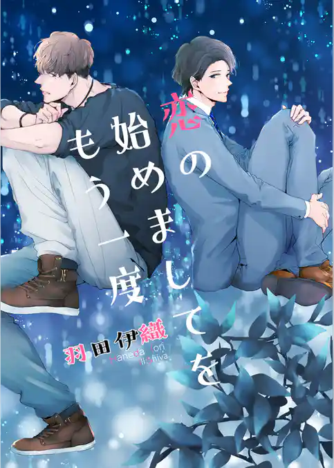 恋の始めましてをもう一度
