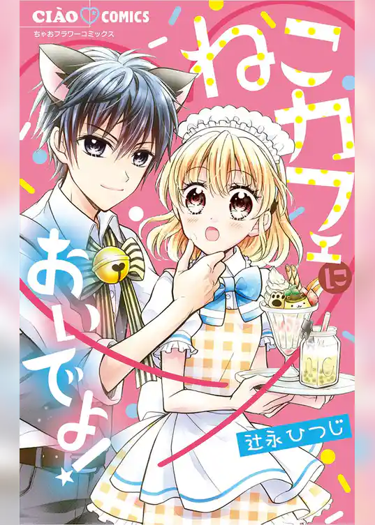 ねこカフェにおいでよ！