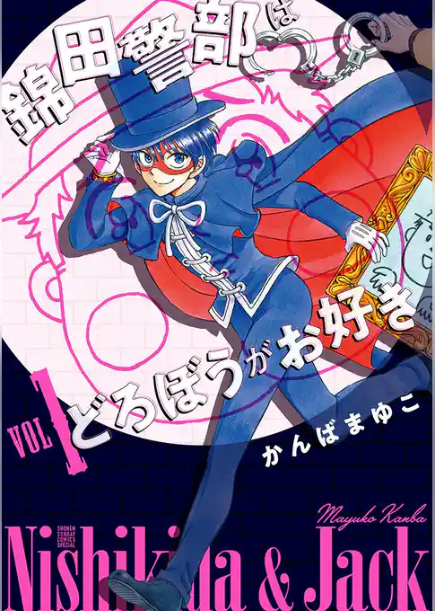 【新装版】 錦田警部はどろぼうがお好き