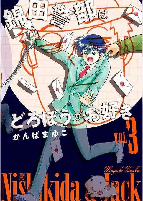 【新装版】 錦田警部はどろぼうがお好き