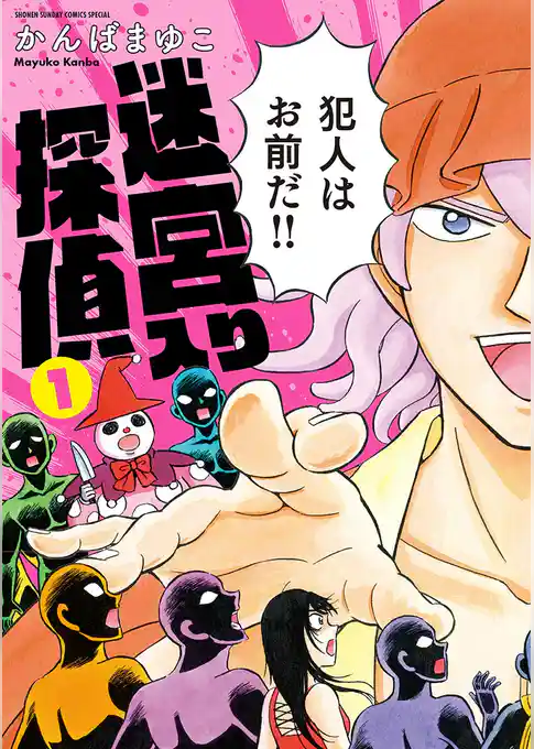 【新装版】 迷宮入り探偵