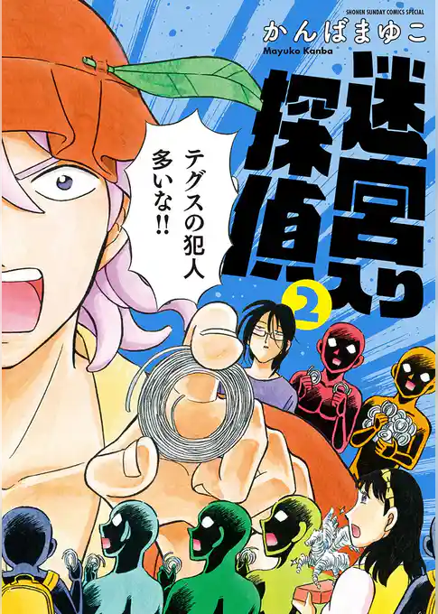 【新装版】 迷宮入り探偵