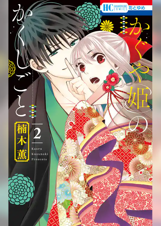 かぐや姫のかくしごと