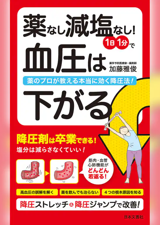 薬なし減塩なし！１日１分で血圧は下がる