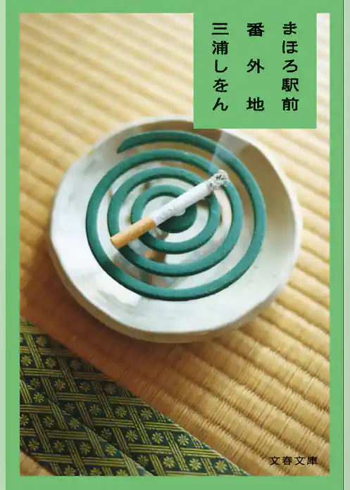 まほろ駅前番外地