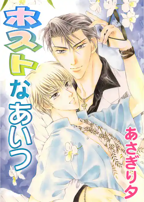 ホストなあいつ