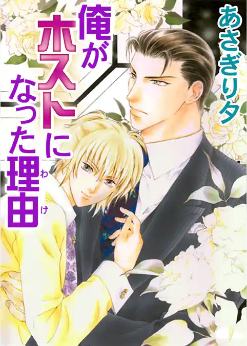 俺がホストになった理由