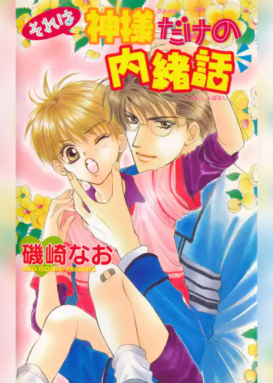 それは神様だけの内緒話