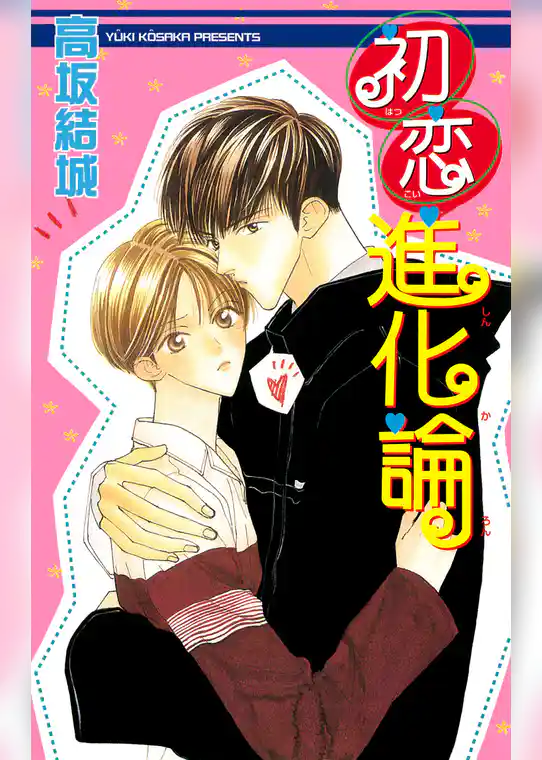 初恋進化論