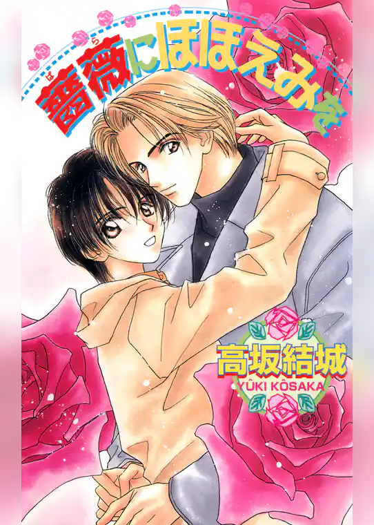 薔薇にほほえみを