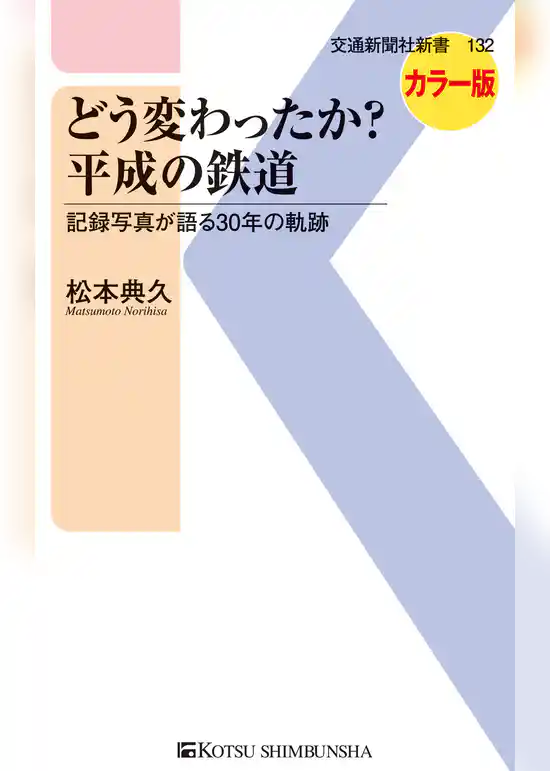 どう変わったか？　平成の鉄道