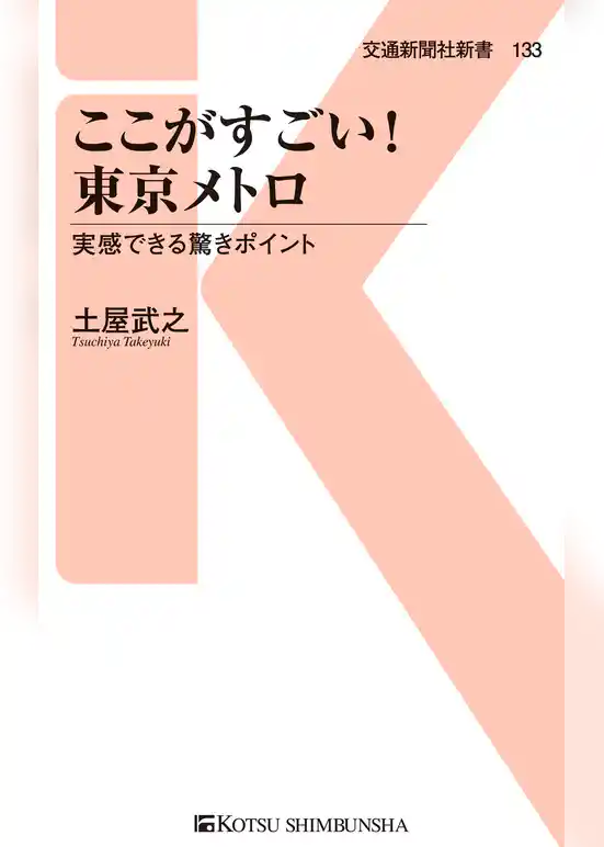 ここがすごい！　東京メトロ
