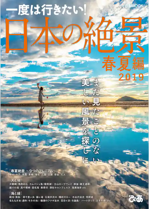 日本の絶景 春夏編 2019