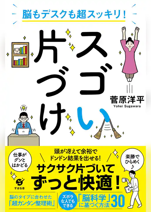 脳もデスクも超スッキリ！　スゴい片づけ