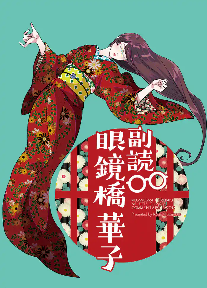 副読・眼鏡橋華子