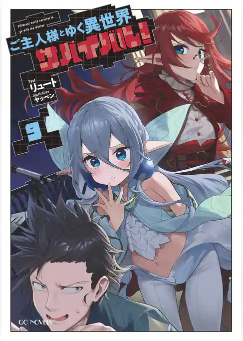 ご主人様とゆく異世界サバイバル！