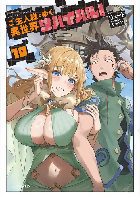 ご主人様とゆく異世界サバイバル！