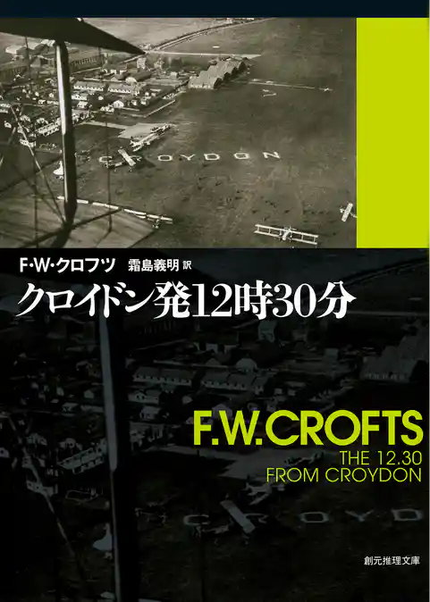 クロイドン発１２時３０分