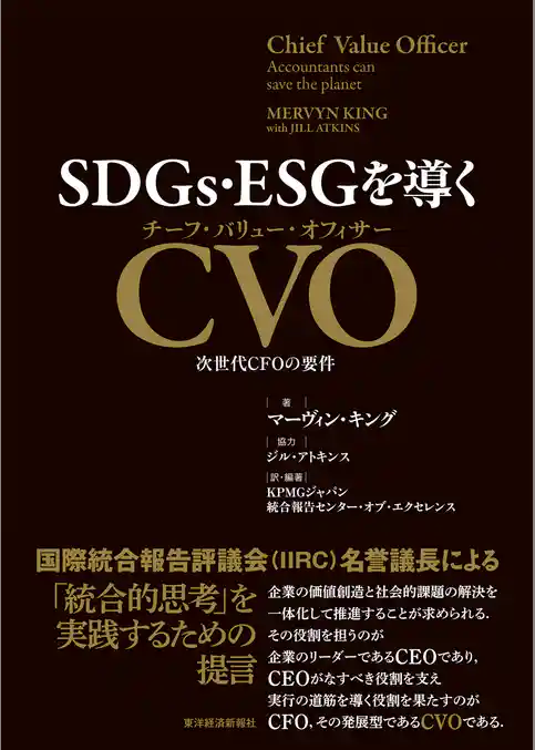 ＳＤＧｓ・ＥＳＧを導くＣＶＯ（チーフ・バリュー・オフィサー）―次世代ＣＦＯの要件
